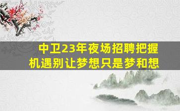 兰州夜总会招聘